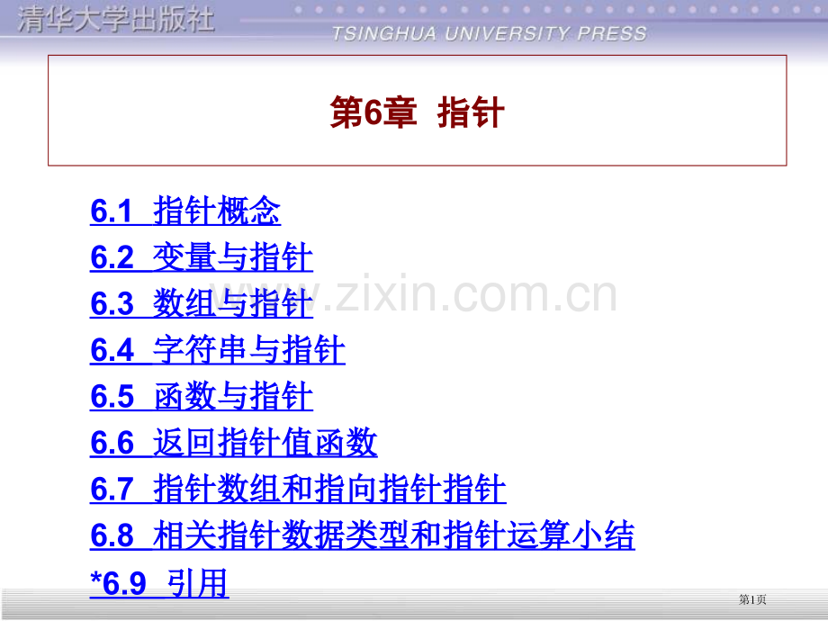 教材原教案谭浩强C指针省公共课一等奖全国赛课获奖课件.pptx_第1页