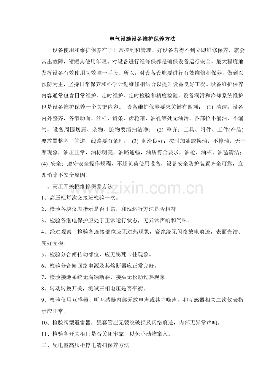 电气设备维护保养注意项目.doc_第1页