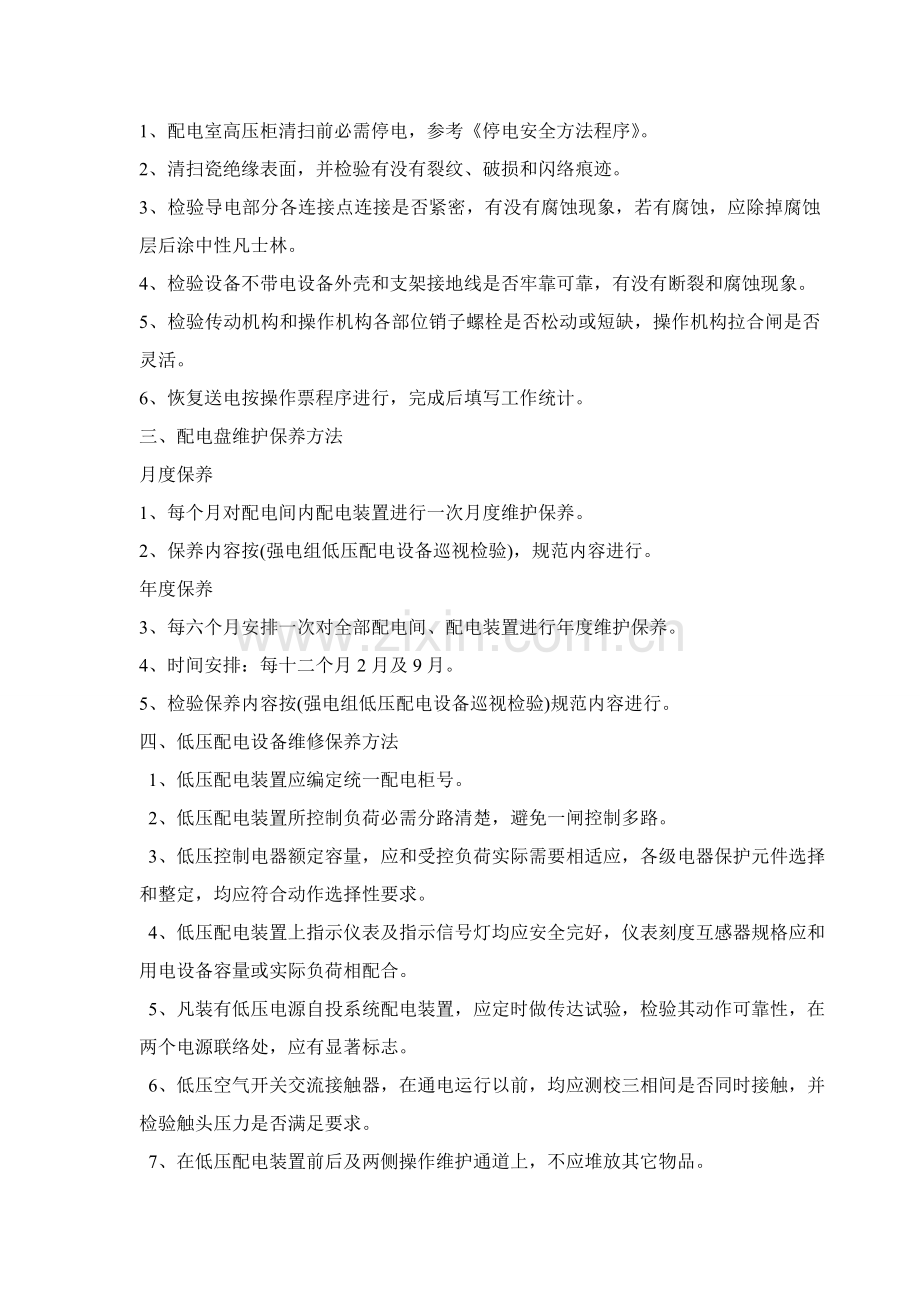 电气设备维护保养注意项目.doc_第2页