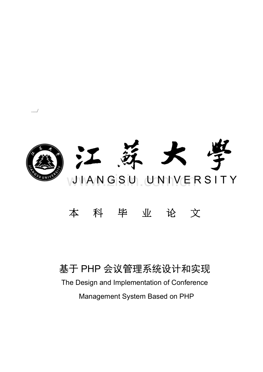 新版基于PHP的会议管理系统设计模板.doc_第1页