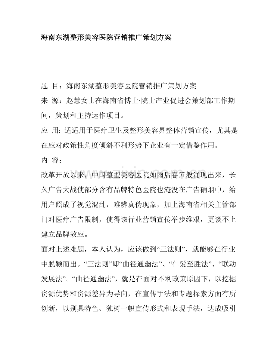 海南东湖整形美容医院营销推广策划案样本.doc_第1页