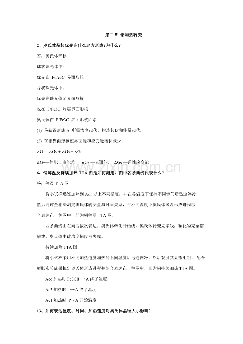 钢的热处理原理和基本工艺.doc_第1页