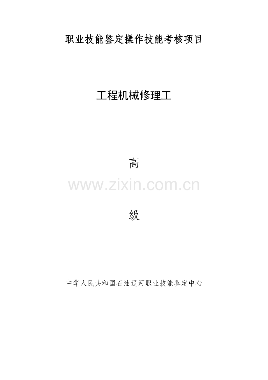 综合项目工程机械修理工高级工.doc_第1页
