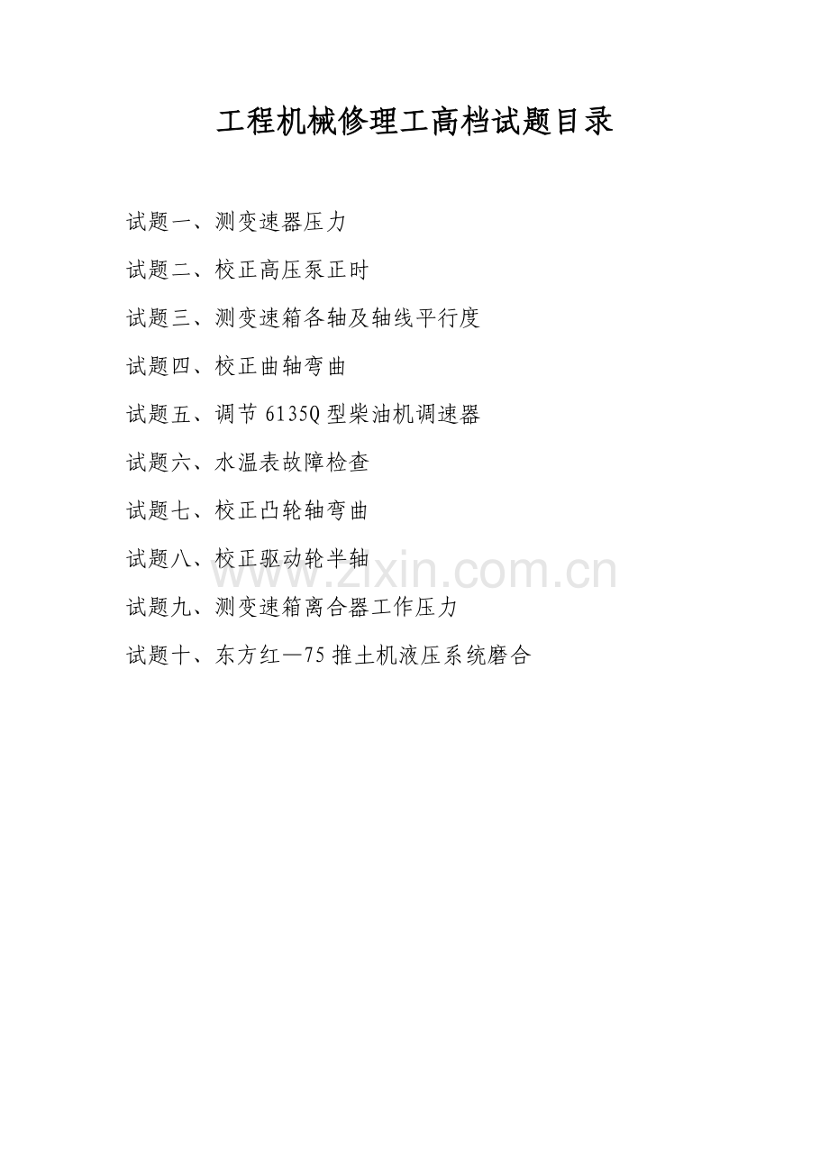 综合项目工程机械修理工高级工.doc_第2页