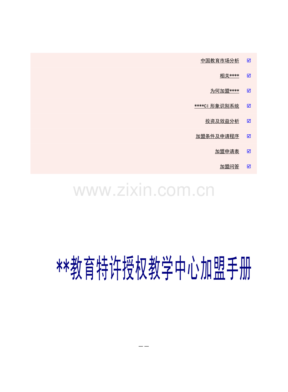 教育特许授权教学中心加盟手册样稿模板.doc_第1页