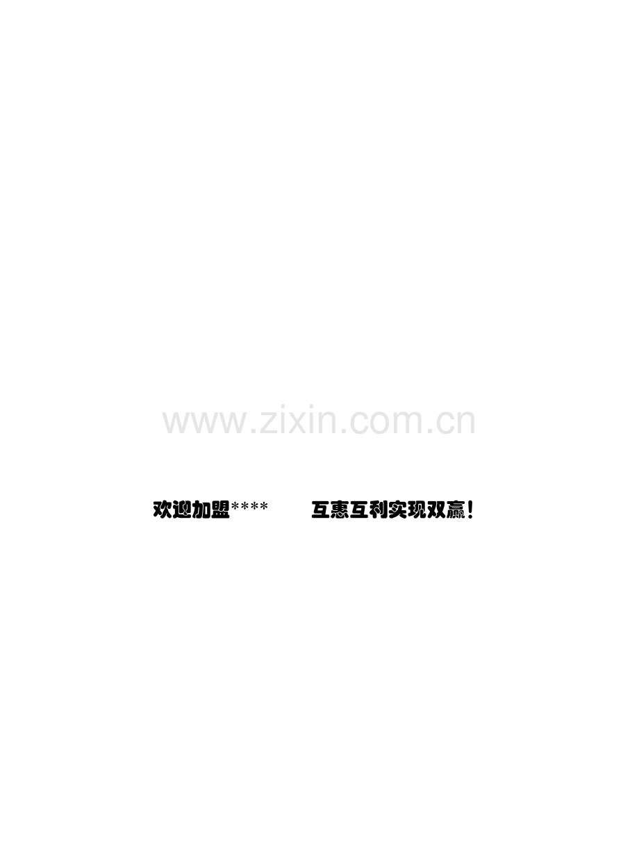 教育特许授权教学中心加盟手册样稿模板.doc_第2页