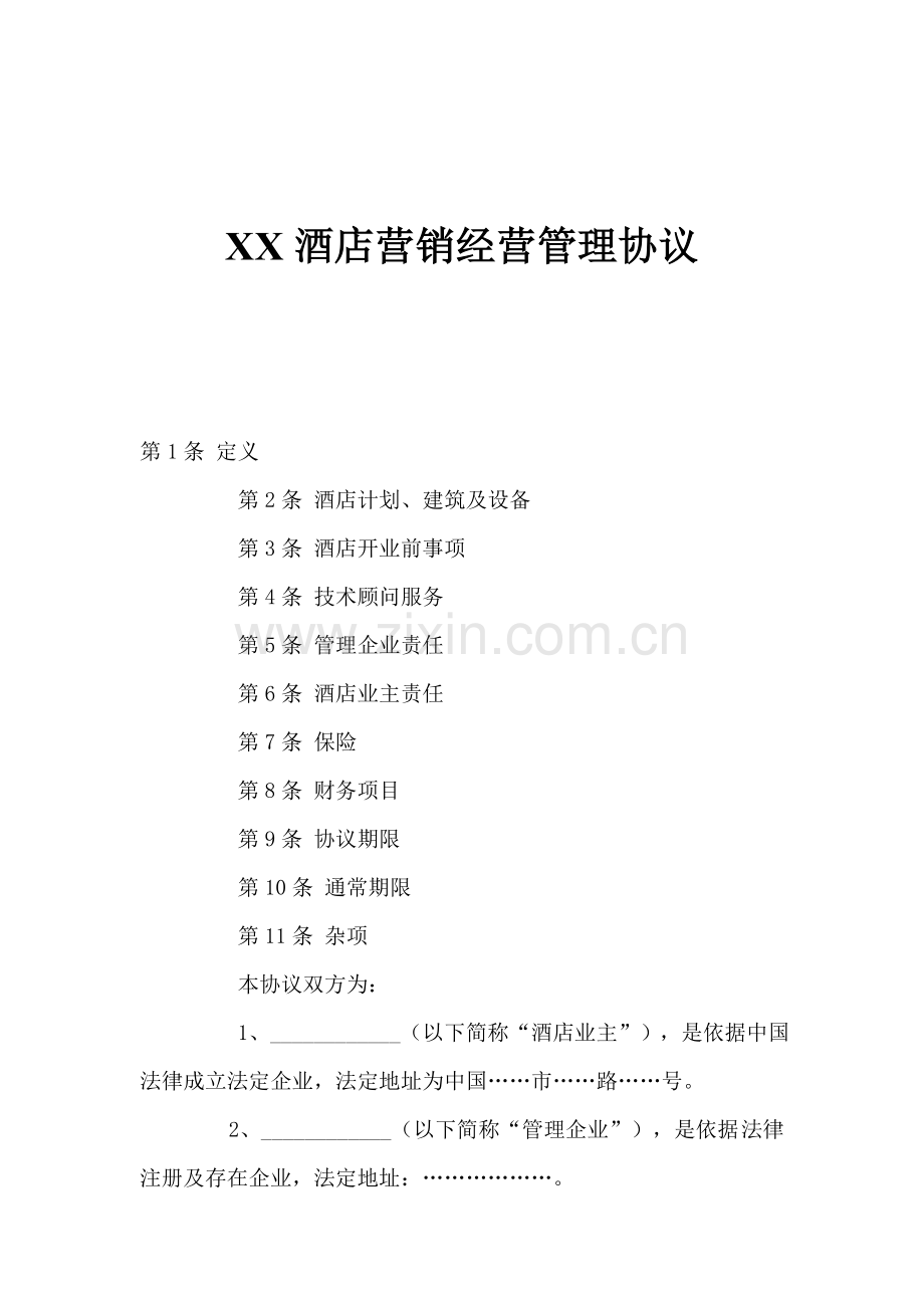 酒店营销经营管理合同模板.doc_第1页