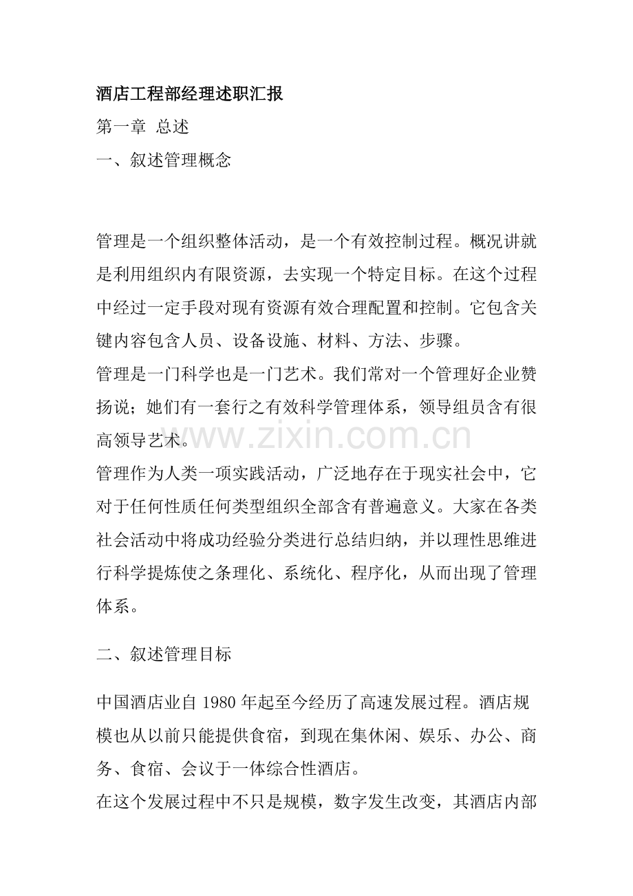 酒店工程部经理述职报告样稿模板.doc_第1页