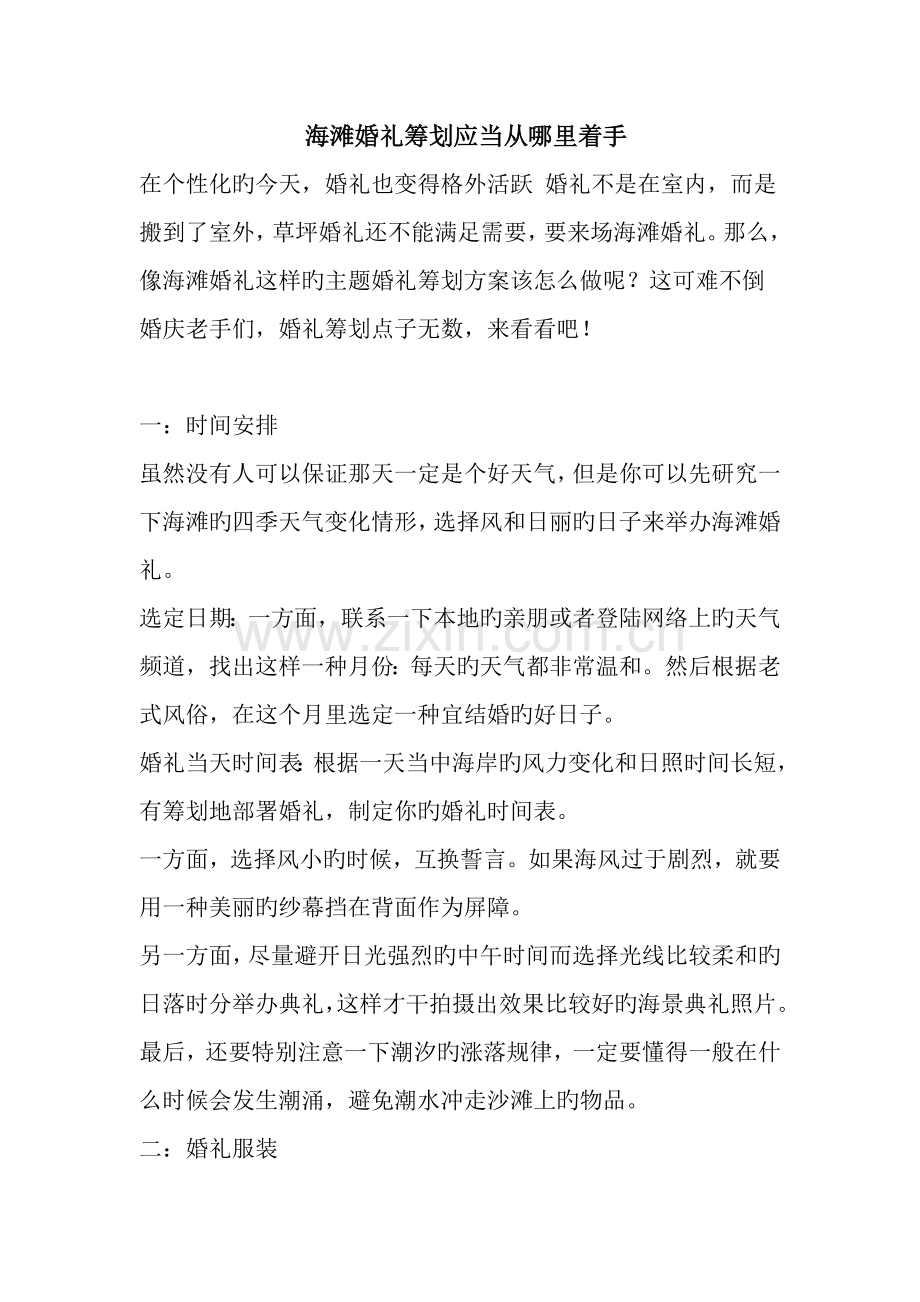 海滩婚礼专题策划专题方案.docx_第1页