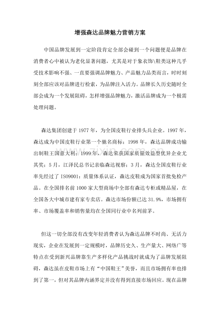 集团品牌魅力营销方案样本.doc_第1页