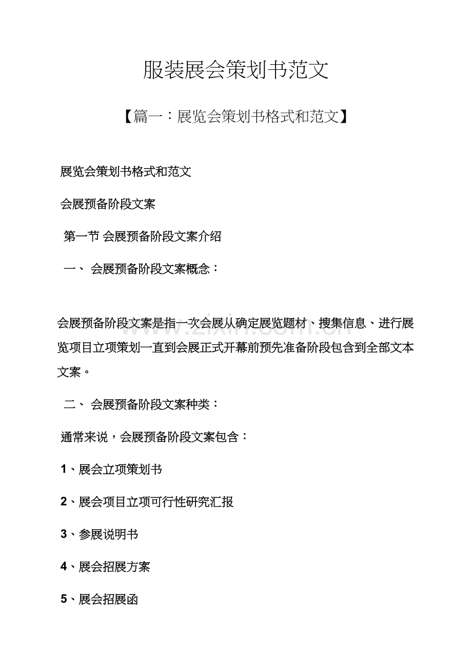 服装展会专业策划书范文.docx_第1页