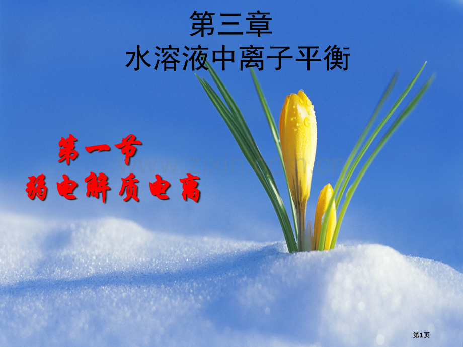 浦东化学暑假补习班上海高二化学补习班弱电解质的电离省公共课一等奖全国赛课获奖课件.pptx_第1页