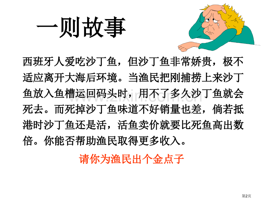 竞争主题班会宣讲省公共课一等奖全国赛课获奖课件.pptx_第2页