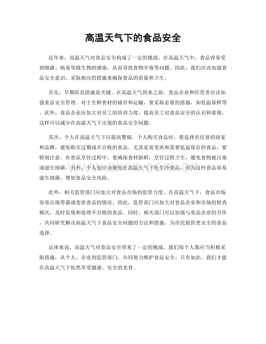 高温天气下的食品安全.docx_第1页