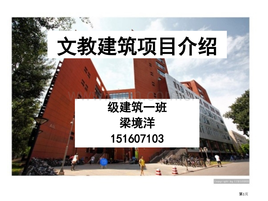 文教建筑报告清华大学第六教学楼省公共课一等奖全国赛课获奖课件.pptx_第1页