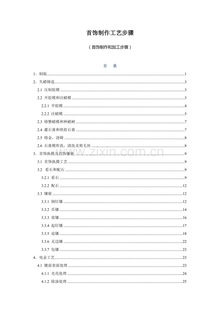 珠宝首饰制作倒模工艺流程(2)模板.doc_第1页