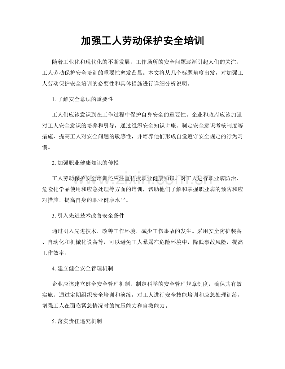 加强工人劳动保护安全培训.docx_第1页