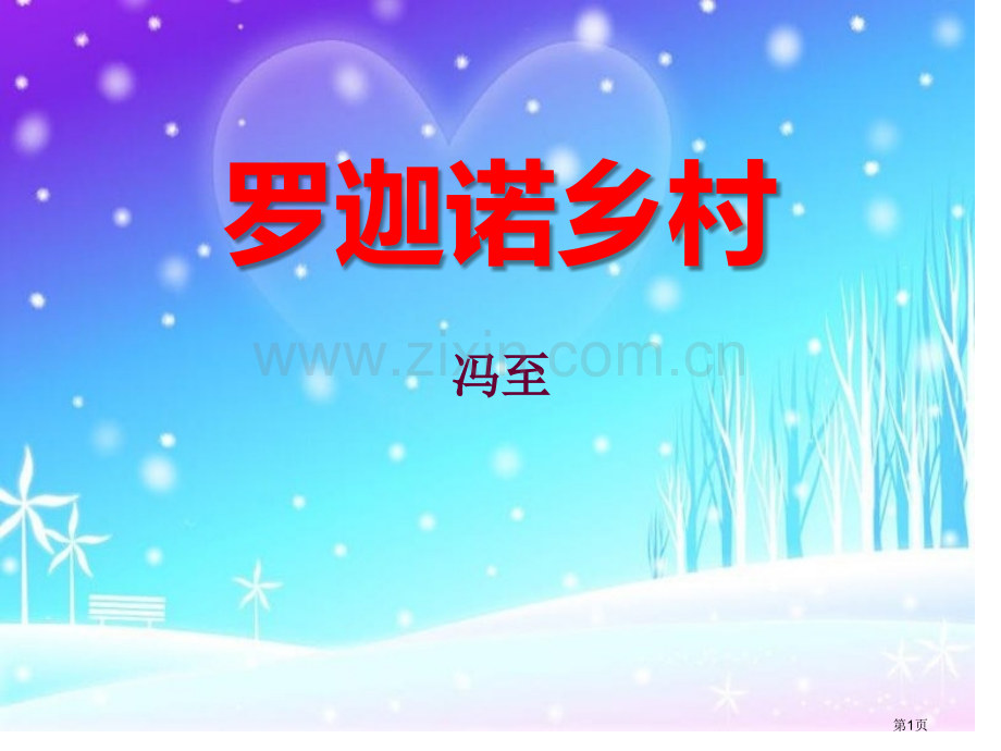罗迦诺的乡村课件省公开课一等奖新名师比赛一等奖课件.pptx_第1页