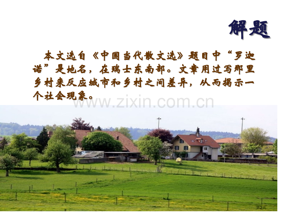 罗迦诺的乡村课件省公开课一等奖新名师比赛一等奖课件.pptx_第2页