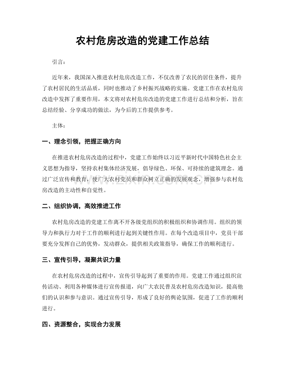 农村危房改造的党建工作总结.docx_第1页