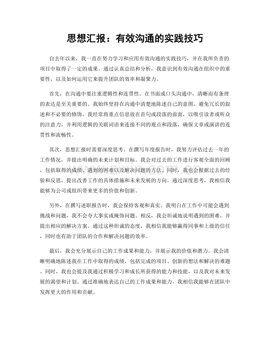 思想汇报：有效沟通的实践技巧.docx_第1页
