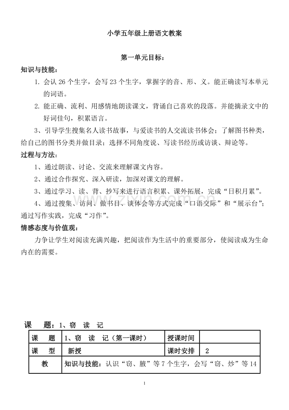 小学五年级上册语文教案教学设计—--学案教案.doc_第1页