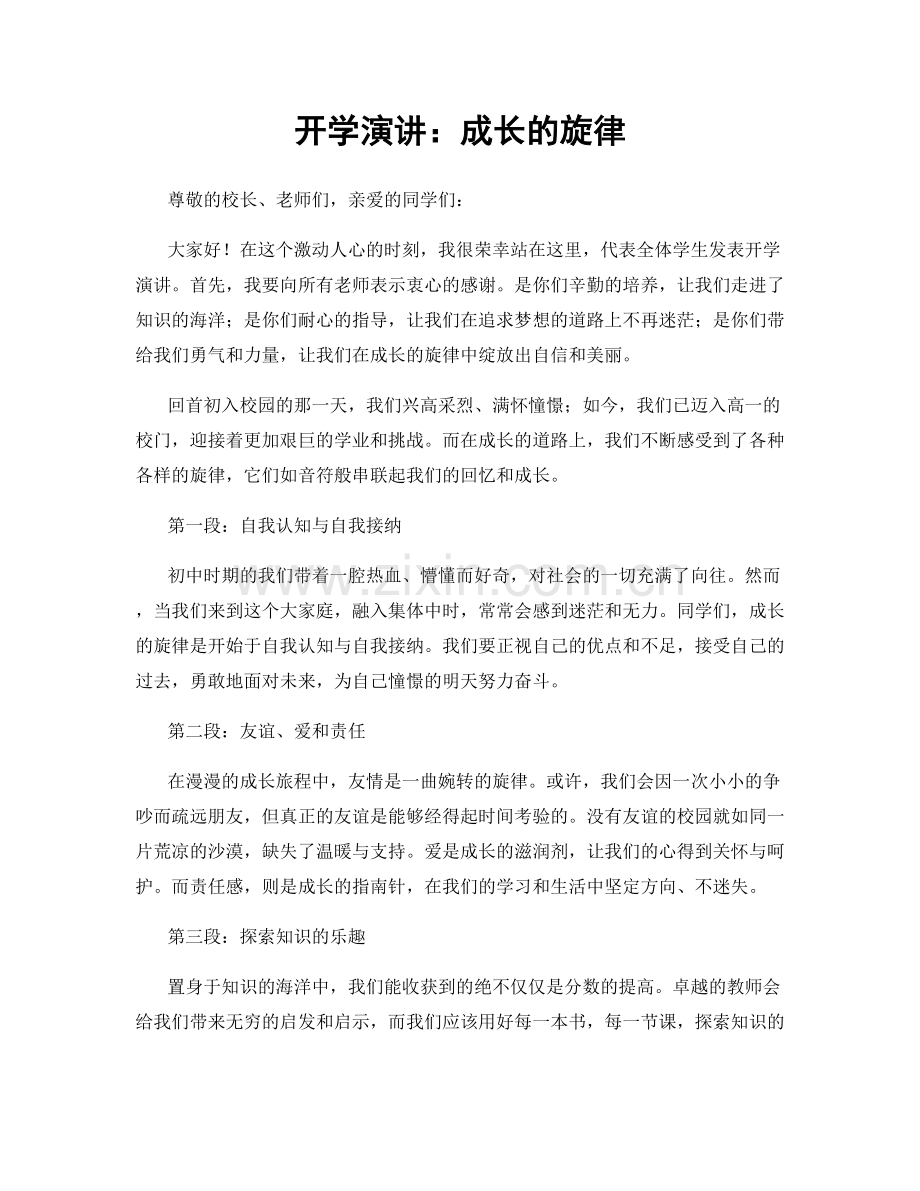开学演讲：成长的旋律.docx_第1页