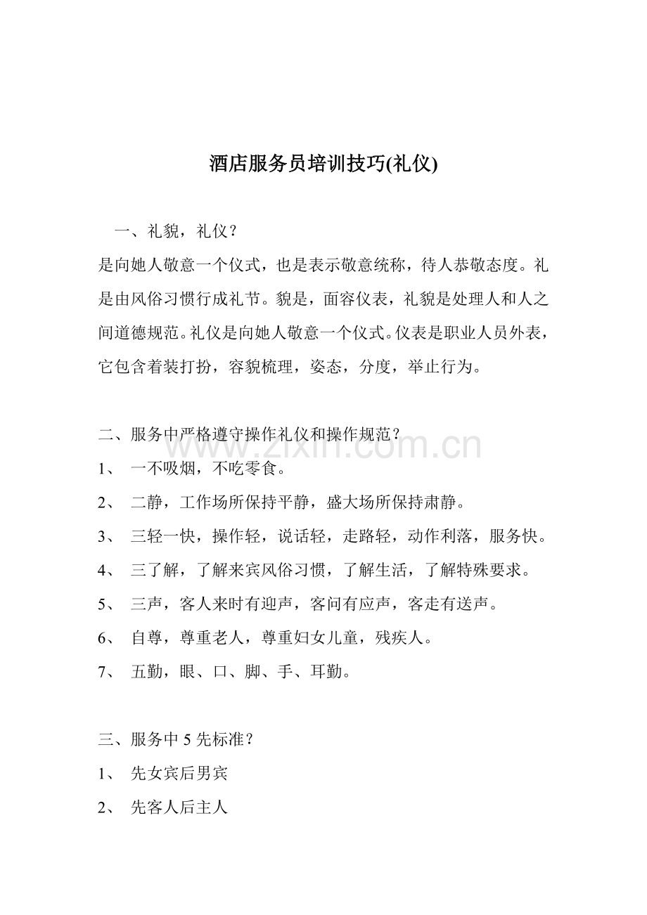 酒店服务员的礼仪技巧模板.doc_第1页