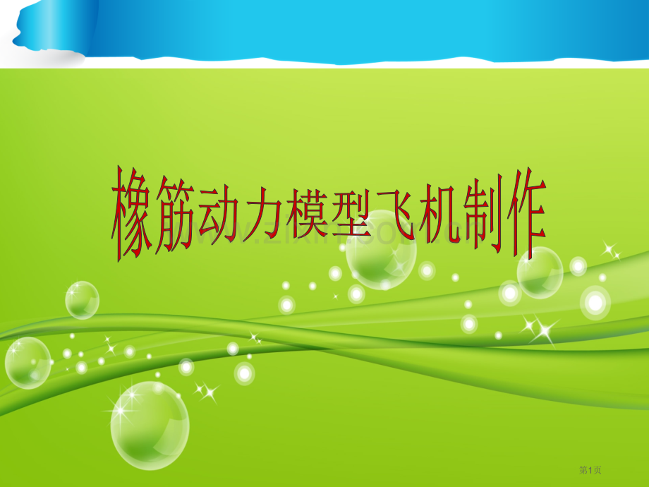 橡筋动力飞机制作和飞行教学汇总省公共课一等奖全国赛课获奖课件.pptx_第1页