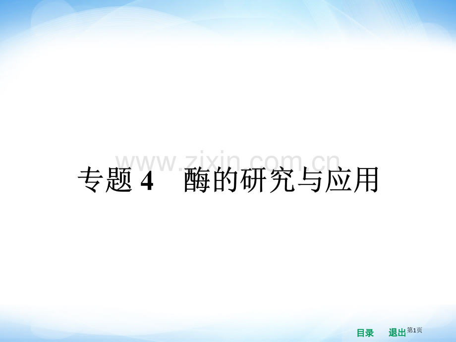 高中生物果胶酶在果汁生产中的作用省公共课一等奖全国赛课获奖课件.pptx_第1页