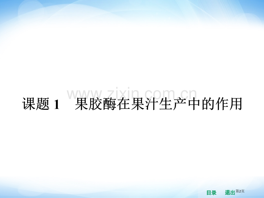 高中生物果胶酶在果汁生产中的作用省公共课一等奖全国赛课获奖课件.pptx_第2页