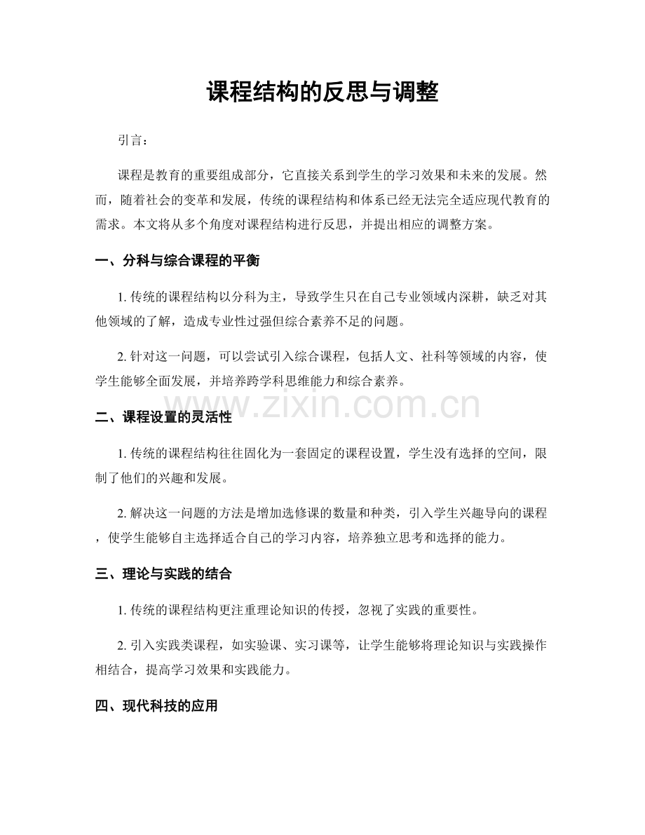 课程结构的反思与调整.docx_第1页