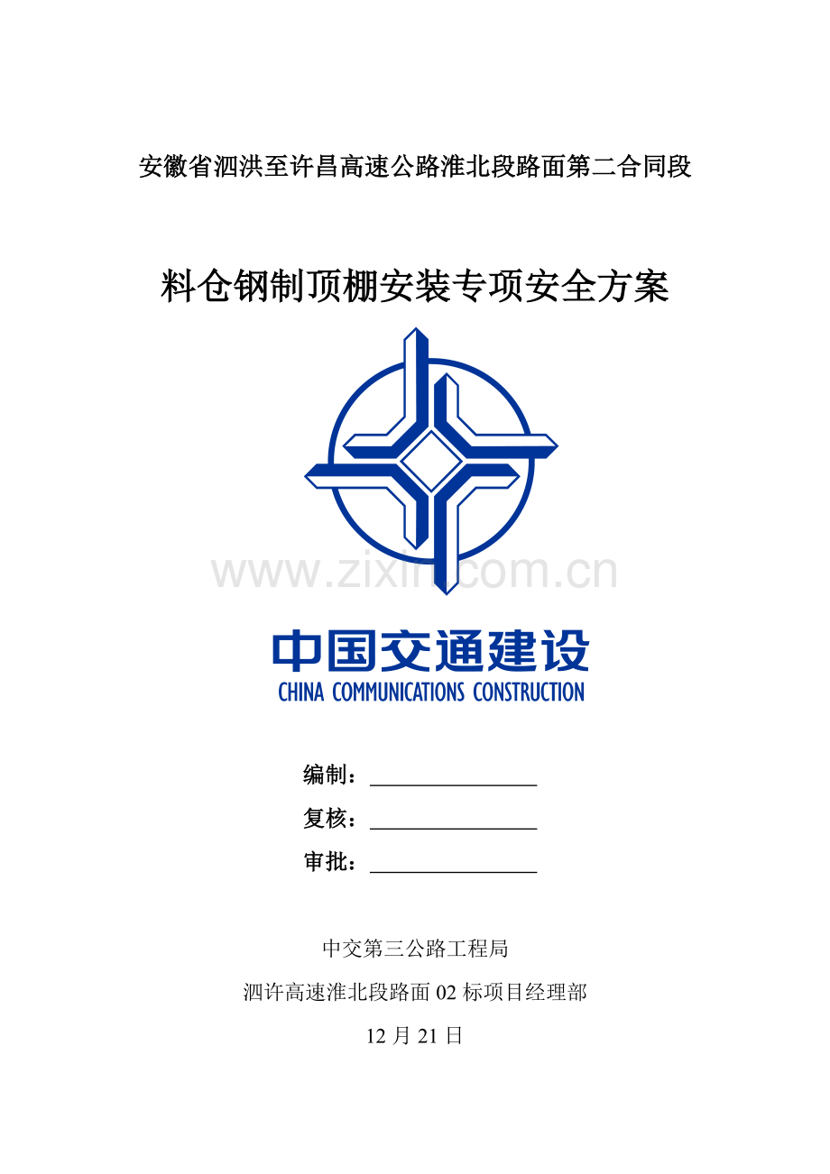钢筋加工棚专项安全综合项目施工专项方案.doc_第1页