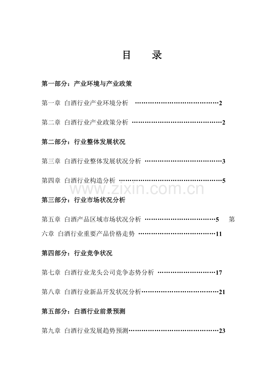新编中国白酒行业年度专项报告.docx_第1页