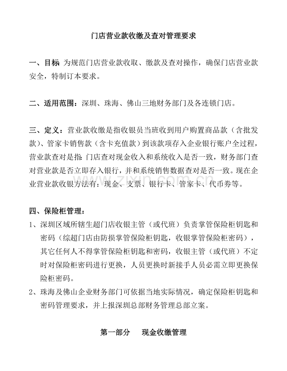 门店营业款收缴与核对管理规定模板.doc_第1页