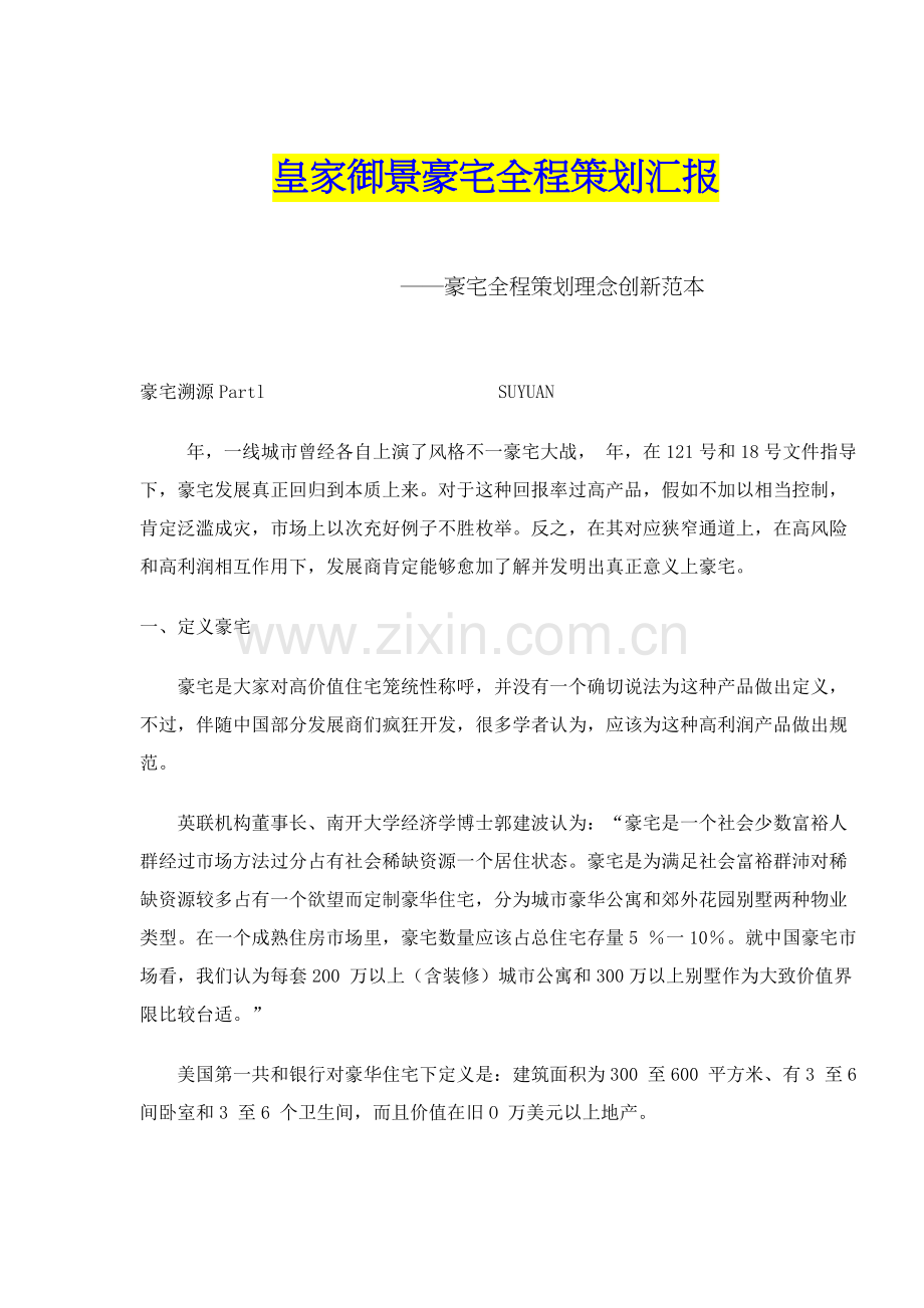 皇家御景豪宅必备要素与全程策划报告样本.doc_第1页