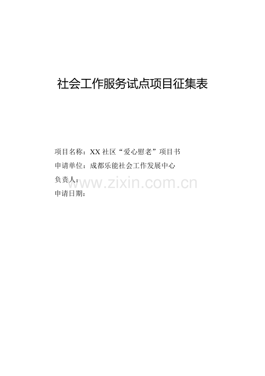 爱心慰老服务综合项目书.doc_第1页