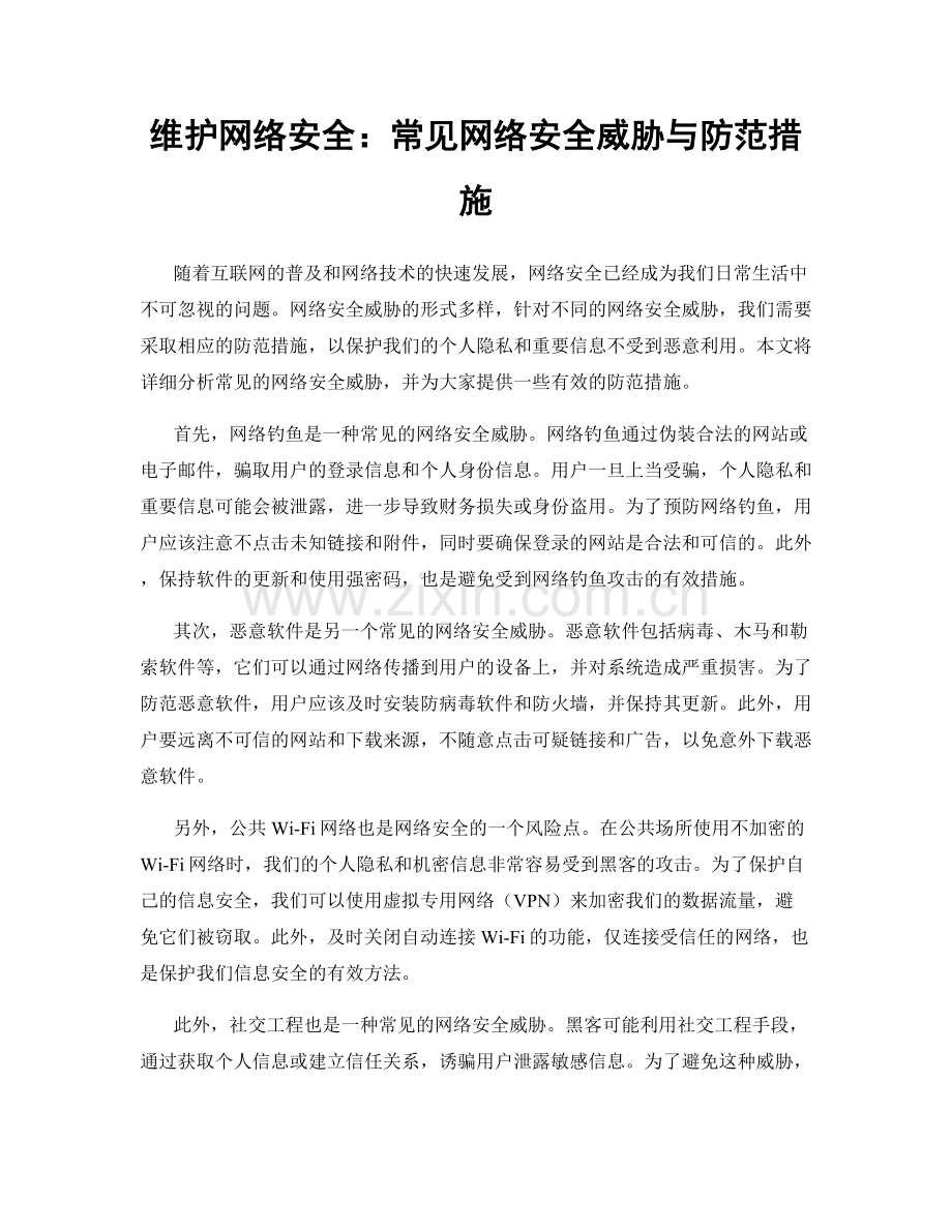 维护网络安全：常见网络安全威胁与防范措施.docx_第1页