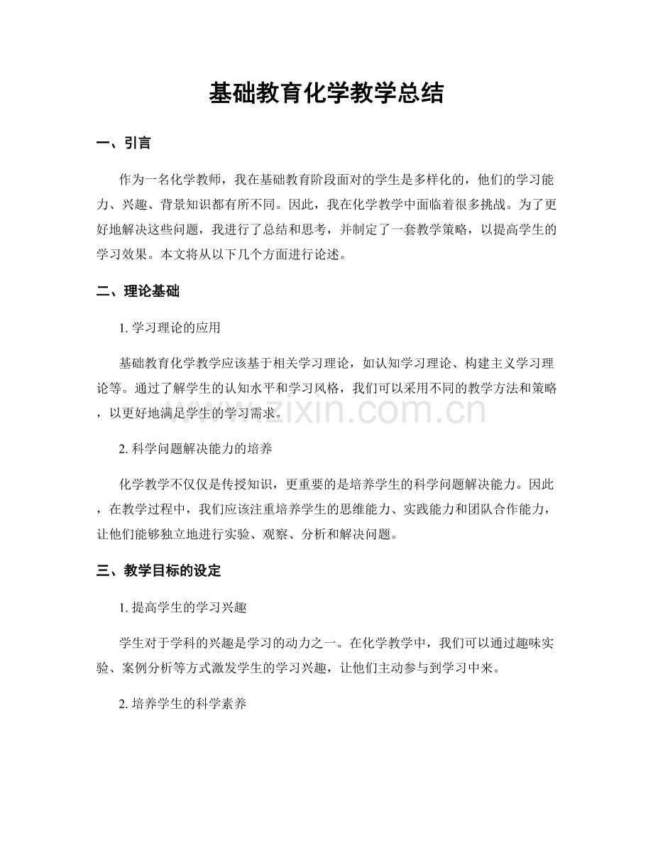 基础教育化学教学总结.docx_第1页