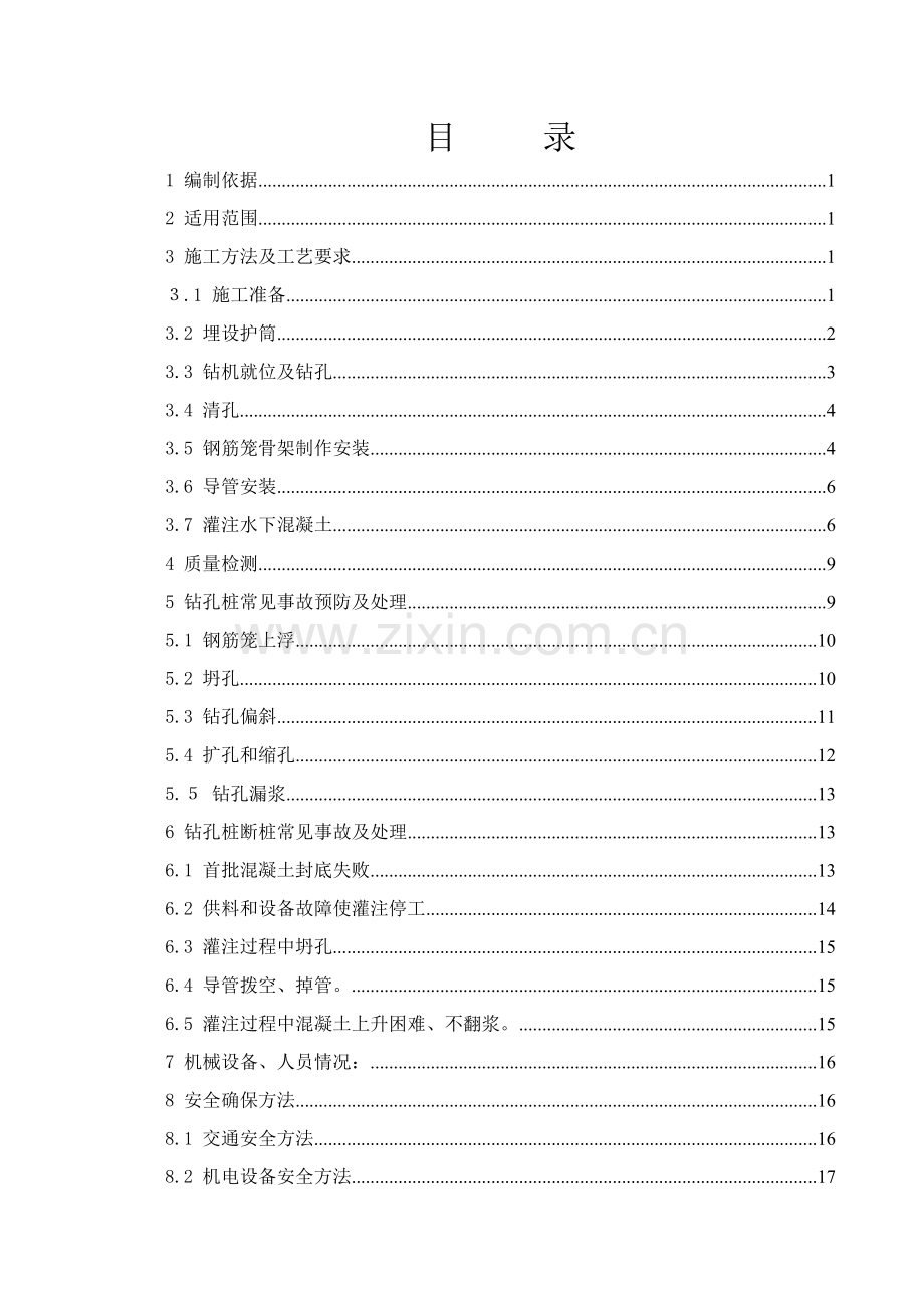正循环钻孔综合项目施工专项方案.doc_第1页