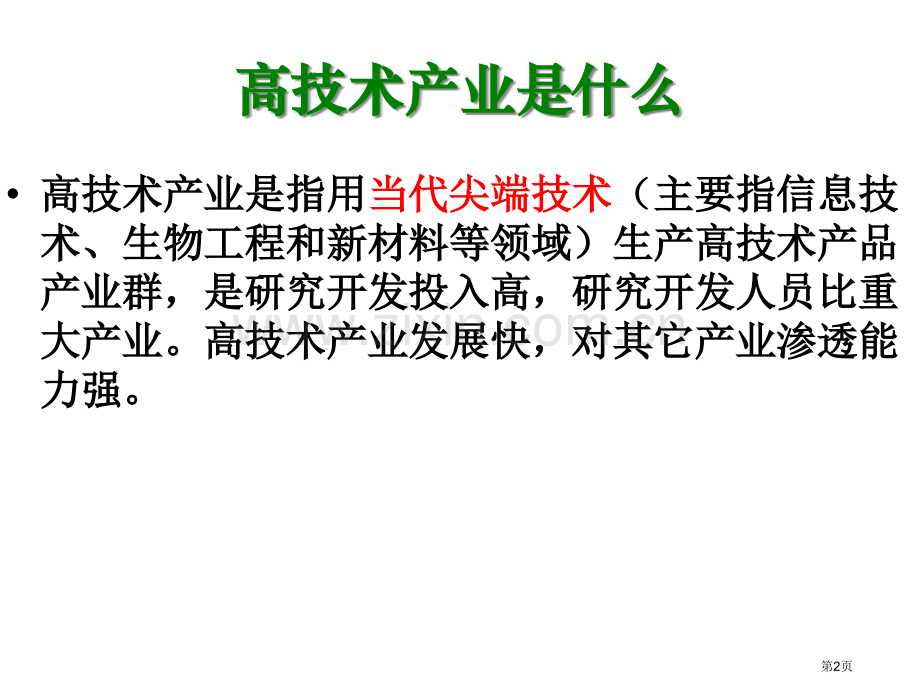 湘教八下带练习高技术产业省公共课一等奖全国赛课获奖课件.pptx_第2页