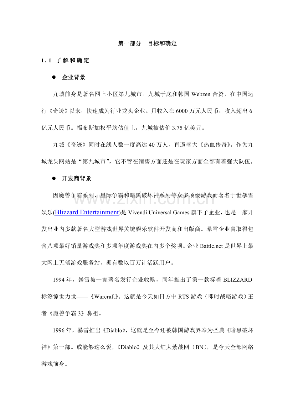 网络游戏推广营销方案模板样本.doc_第1页