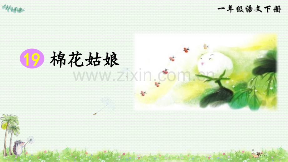 棉花姑娘省公开课一等奖新名师比赛一等奖课件.pptx_第1页