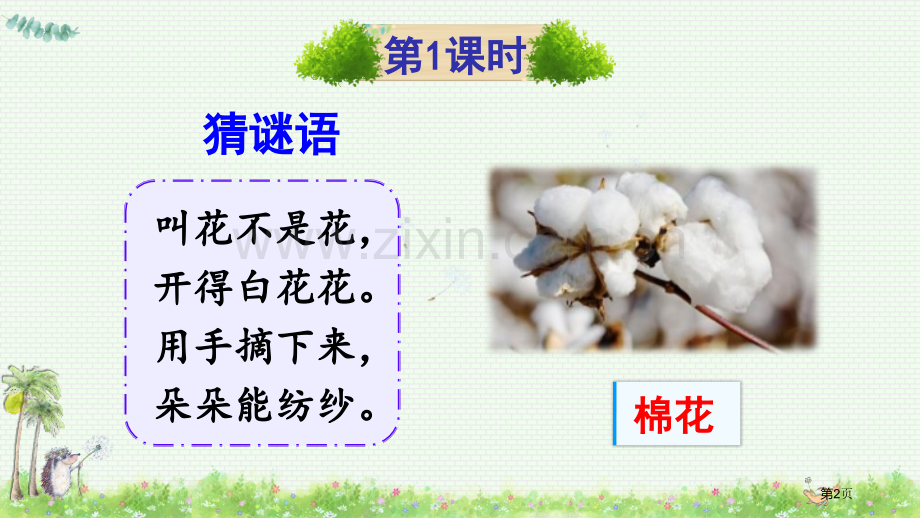 棉花姑娘省公开课一等奖新名师比赛一等奖课件.pptx_第2页