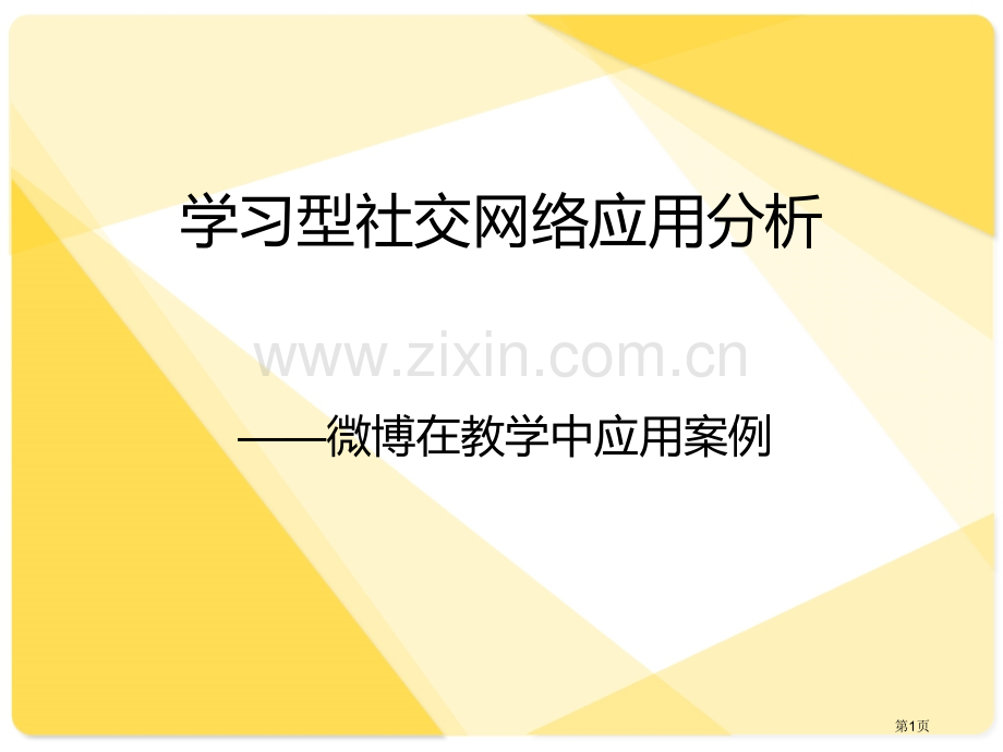 微博的教学应用3市公开课一等奖百校联赛特等奖课件.pptx_第1页