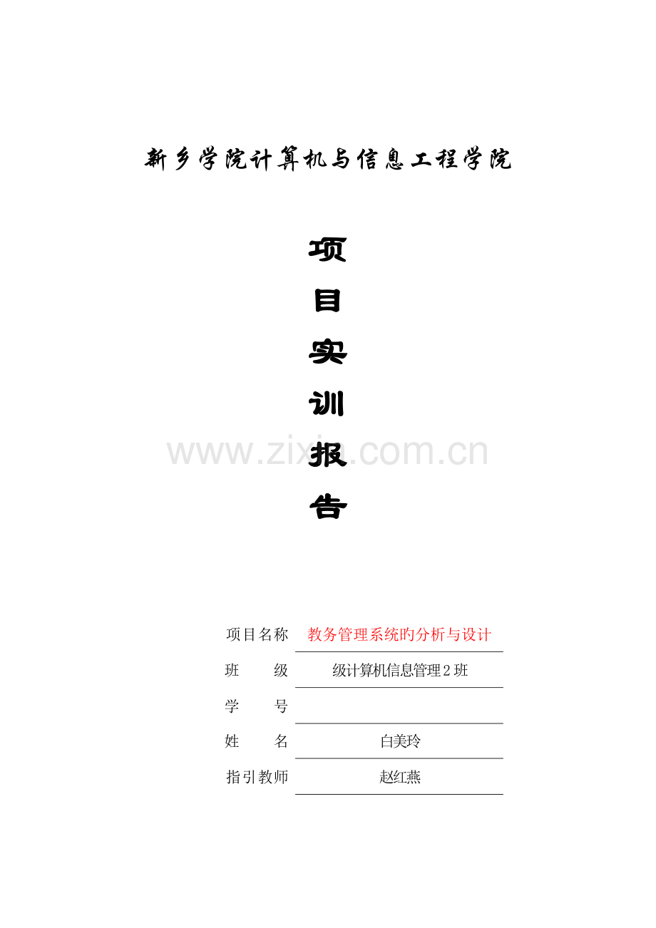 教务基础管理系统分析与标准设计.docx_第1页