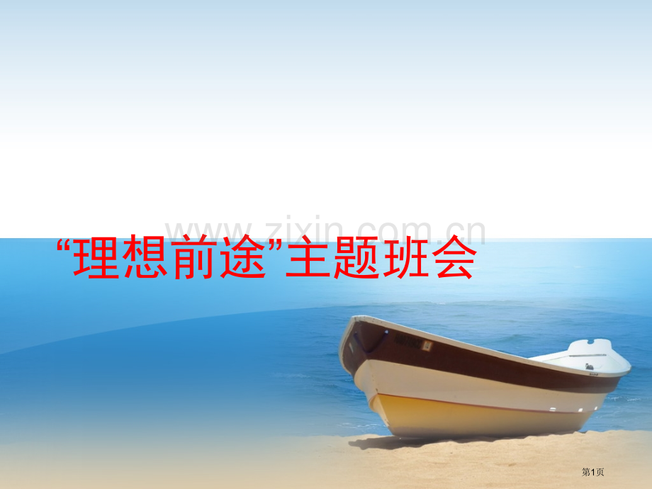 理想前途主题班会省公共课一等奖全国赛课获奖课件.pptx_第1页