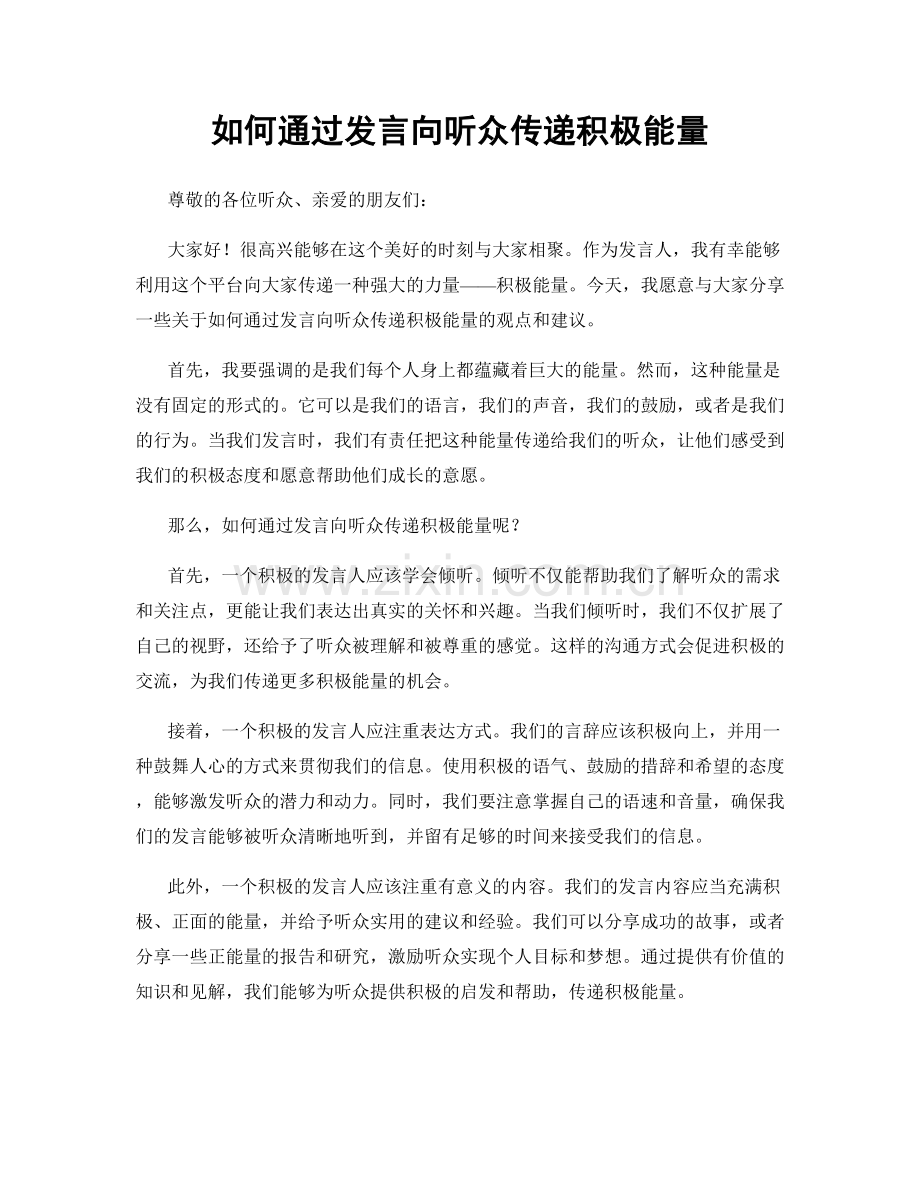 如何通过发言向听众传递积极能量.docx_第1页