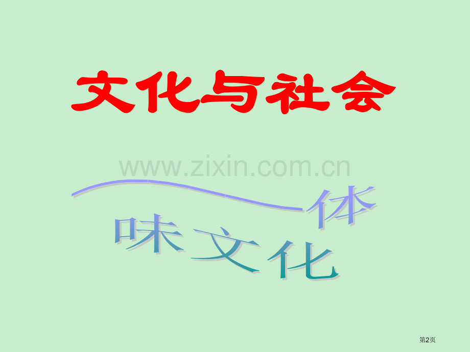 文化生活《体味文化》市公开课一等奖百校联赛获奖课件.pptx_第2页