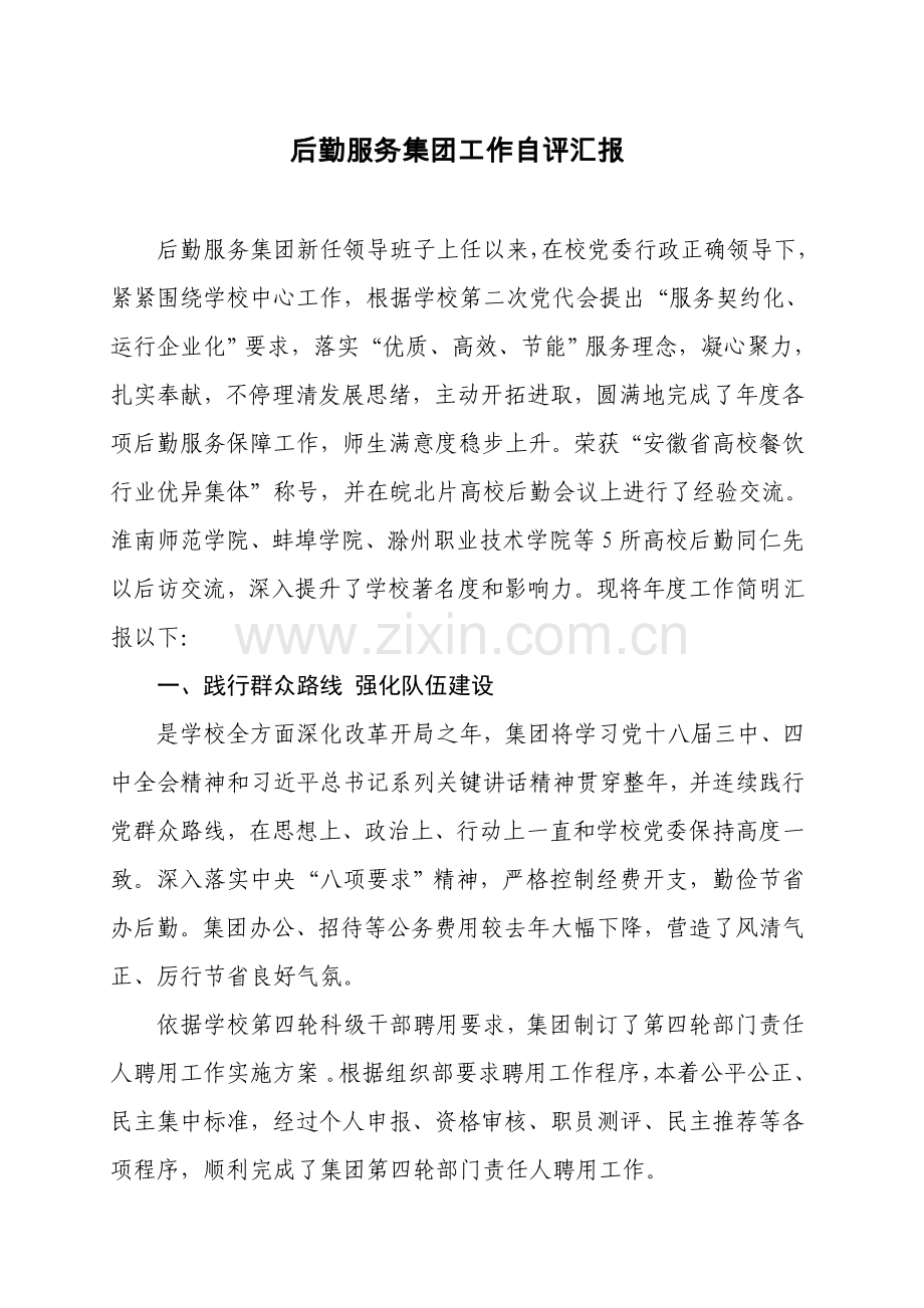 后勤服务集团工作自评分析报告.doc_第1页